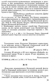 Донесение командующего Волжской военной флотилией в Народный комиссариат по военным делам о расположении судов флотилии и отсутствии снарядов. 22 августа 1918 г.