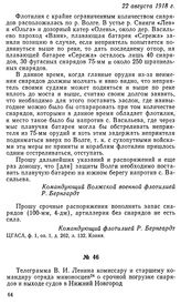 Телеграмма В. И. Ленина комиссару и старшему командиру отряда миноносцев о срочной погрузке снарядов и выходе судов в Нижний Новгород. 23 августа 1918 г.