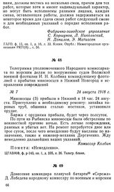 Телеграмма уполномоченного Народного комиссариата по морским делам по вооружению судов Волжской военной флотилии И. Н. Колбина командующему флотилией о прибытии миноносцев в Нижний Новгород и исправлении повреждений. 24 августа 1918 г.