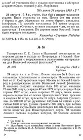 Телеграмма С. Е. Сакса в Народный комиссариат по морским делам о выходе из Петрограда в Нижний Новгород эшелона с вооружением и различными материалами для Волжской военной флотилии. 25 августа 1918 г.