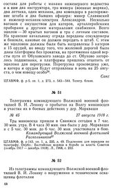 Из телеграммы командующего Волжской военной флотилией В. И. Ленину о вооружении и техническом оснащении флотилии. 27 августа 19818 г.