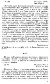 Приказ по Волжской военной флотилии о проведении пароходом «Ольга» экстренного ремонта и постоянной готовности судна к защите железнодорожного моста и станции Свияжск. 30 августа 1918 г.