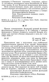 Приказ командования Волжской военной флотилии флагманскому артиллеристу А. В. Сабурову о срочном приведении в боевую готовность плавучей батареи «Сережа» для участия в боевых операциях в ночь на 1 сентября 1918 г. 31 августа 1918 г.