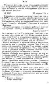 Отношение директора завода «Нижегородский теплоход» в кораблестроительный отдел Главного управления кораблестроения о работах по вооружению судов Волжской военной флотилии. 31 августа 1918 г.