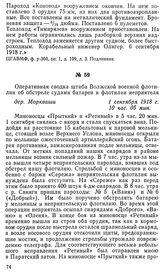 Оперативная сводка штаба Волжской военной флотилии об обстреле судами батареи и флотилии неприятеля. дер. Моркваши, 1 сентября 1918 г.