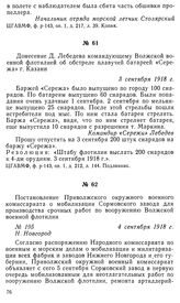 Донесение Д. Лебедева командующему Волжской военной флотилией об обстреле плавучей батареей «Сережа» г. Казани. 3 сентября 1918 г.