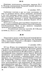 Оперативная сводка штаба Волжской военной флотилии о боевых действиях судов флотилии под Казанью, гибели пароходов «Ташкент» и «Дельфин» и формировании особого отряда моряков. 5 сентября 1918 г.