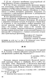 Донесение Н. Г. Маркина командующему 5-й армией П. А. Славену о боевых действиях судов Волжской военной флотилии в районе дер. Моркваши. 6 сентября 1918 г.