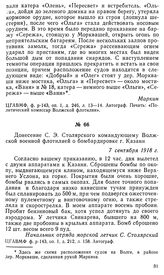 Донесение С. Э. Столярского командующему Волжской военной флотилией о бомбардировке г. Казани. 7 сентября 1918 г.