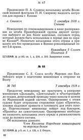 Предписание С. Е. Сакса штабу Морских сил Балтийского моря о подготовке миноносцев к отправке на Волгу. 7 сентября 1918 г.