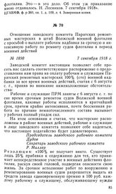 Отношение заводского комитета Паратских ремонтных мастерских в штаб Волжской военной флотилии с просьбой о выплате рабочим надбавки за срочную и интенсивную работу по ремонту судов флотилии в период военных действий. 7 сентября 1918 г.