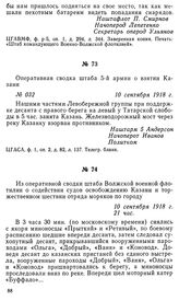 Из оперативной сводки штаба Волжской военной флотилии о содействии судов освобождению Казани и торжественном шествии отряда моряков по городу. 10 сентября 1918 г.