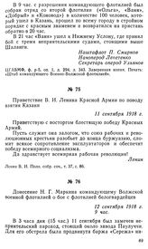 Донесение Н. Г. Маркина командующему Волжской военной флотилией о бое с флотилией белогвардейцев. 12 сентября 1918 г.