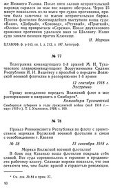 Телеграмма командующего 1-й армией М. Н. Тухачевского главнокомандующему Вооруженными Силами Республики И. И. Вацетису с просьбой о передаче Волжской военной флотилии в распоряжение 1-й армии. 12 сентября 1918 г.