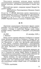 Директива командования Восточного фронта командованию 1-й и 4-й армий о наступлении на Хвалынск — Сызрань — Самару и содействии Отряда судов, оперирующих между Саратовом и Самарой, наступающим частям. г. Арзамас, 14 сентября 1918 г.