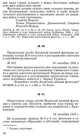 Предписание штаба Волжской военной флотилии командиру катера № 8 поступить в распоряжение советских и партийной организаций. 14 сентября 1918 г.