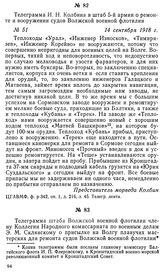 Телеграмма И. Н. Колбина в штаб 5-й армии о ремонте и вооружении судов Волжской военной флотилии. 14 сентября 1918 г.