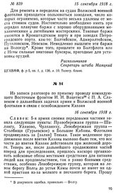 Из записи разговора по прямому проводу командующего Восточным фронтом И. И. Вацетиса с П. А. Славеном о дальнейших задачах армии и Волжской военной флотилии в связи с освобождением Казани. 16 сентября 1918 г.