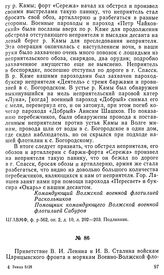 Приветствие В. И. Ленина и И. В. Сталина войскам Царицынского фронта и морякам Военно-Волжской флотилии в связи с отражением наступления белогвардейских войск. 19 сентября 1918 г.