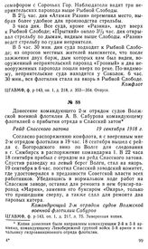 Донесение командующего 2-м отрядом судов Волжской военной флотилии А. В. Сабурова командующему флотилией о прибытии отряда в Спасский затон. Рейд Спасского затона, 19 сентября 1918 г.