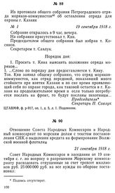 Из протокола общего собрания Петроградского отряда моряков-коммунистов об оставлении отряда для охраны г. Казани. 19 сентября 1918 г.