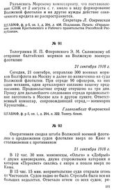 Телеграмма И. П. Флеровского Э. М. Склянскому об отправке балтийских моряков на Волжскую военную флотилию. 21 сентября 1918 г.