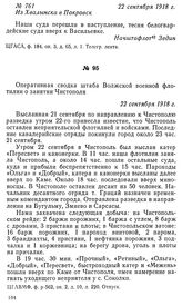 Оперативная сводка штаба Волжской военной флотилии о занятии Чистополя. 22 сентября 1918 г.