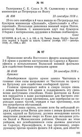 Телеграмма С. Е. Сакса Э. М. Склянскому о выходе миноносцев из Петрограда на Волгу. 23 сентября 1918 г.