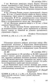 Отношение комитета рабочих делегатов завода «Нижегородский теплоход» в Управление Нижегородского военно-морского порта об экстренном и успешном выполнении работ по ремонту и вооружению судов Волжской военной флотилии. 26 сентября 1918 г.