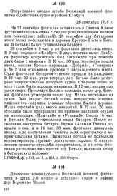 Оперативная сводка штаба Волжской военной флотилии о действиях судов в районе Елабуги. 28 сентября 1918 г.