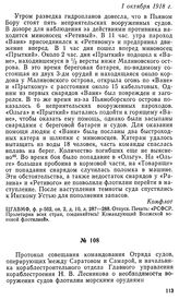 Протокол совещания командования Отряда судов, оперирующих между Саратовом и Самарой, и начальника кораблестроительного отдела Главного управления кораблестроения Н. В. Лесникова о необходимости вооружения судов флотилии морскими орудиями. 1 октябр...