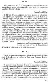 Телеграмма командующего Волжской военной флотилией В. И. Ленину о гибели в бою под Пьяным Бором Н. Г. Маркина. 2 октября 1918 г.