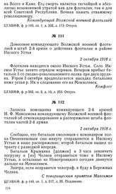 Донесение командующего Волжской военной флотилией в штаб 2-й армии о действиях флотилии в районе Икского Устья. 2 октября 1918 г.