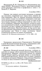 Выступление Я. М. Свердлова на объединенном заседании ВЦИК, Московского Совета, представителей фабрично-заводских комитетов и профсоюзов в связи с гибелью Н. Г. Маркина. 3 октября 1918 г.