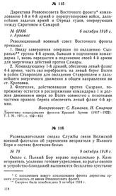 Директива Реввоенсовета Восточного фронта командованию 1-й и 4-й армий о перегруппировке войск, дальнейших задачах армий и Отряда судов, оперирующих между Саратовом и Самарой. г.Арзамас, 6 октября 1918 г.