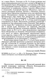 Предписание командующего Волжской военной флотилией командиру парохода «Память Володарского» П. М. Гапону об обстреле г. Мензелинска. [11 октября 1918 г .]