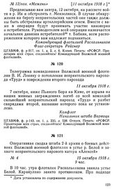 Телеграмма командования Волжской военной флотилии В. И. Ленину о потоплении неприятельского парохода «Труд» и повреждении второго парохода. 11 октября 1918 г.