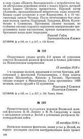 Оперативная сводка штаба 2-й армии об успешном участии Волжской военной флотилии в боевых действиях на Мензелинском направлении. 15 октября 1918 г.