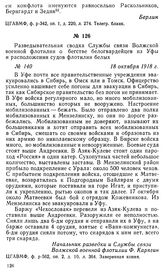 Разведывательная сводка Службы связи Волжской военной флотилии о бегстве белогвардейцев из Уфы и расположении судов флотилии белых. 18 октября 1918 г.