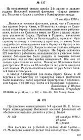 Из оперативной сводки штаба 2-й армии о захвате судами Волжской военной флотилии «баржи смерти» в с. Гольяны и баржи с хлебом у Камбарского завода. 18 октября 1918 г.