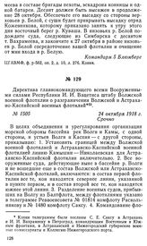 Директива главнокомандующего всеми Вооруженными силами Республики И. И. Вацетиса штабу Волжской военной флотилии о разграничении Волжской и Астрахано-Каспийской военных флотилий. 24 октября 1918 г.