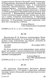 Предписание И. И. Вацетиса командующему Волжской военной флотилией об оставлении на Каме вооруженных судов, необходимых для борьбы с мятежом на Ижевском и Воткинском заводах. Арзамас, 25 октября 1918 г.