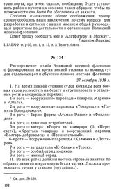 Распоряжение штаба Волжской военной флотилии о формировании на время зимней стоянки из команд судов отдельных рот и обучении личного состава флотилии. 27 октября 1918 г.