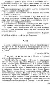 Запись разговора по прямому проводу командующего 2-й армией В. И. Шорина с командующим Волжской военной флотилией о боевых задачах судов флотилии на р. Белой. 27 октября 1918 г.