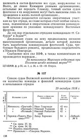 Список судов Волжской военной флотилии с указанием количества команды и фамилий командиров судов и начальников отрядов. 29 октября 1918 г.