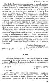 Директива Реввоенсовета Восточного фронта командованию 2-й, 3-й и 5-й армий об усилении частей, действующих в Ижевско-Воткинском районе, и использовании Волжской военной флотилии. г. Арзамас, 31 октября 1918 г.