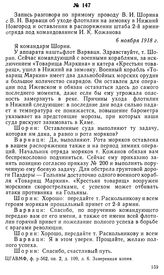 Запись разговора по прямому проводу В. И. Шорина с В. Н. Варваци об уходе флотилии на зимовку в Нижний Новгород и оставлении в распоряжении штаба 2-й армии отряда под командованием И. К. Кожанова. 6 ноября 1918 г.