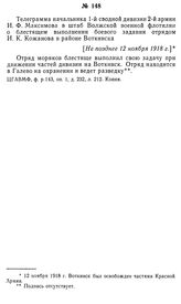 Телеграмма начальника 1-й сводной дивизии 2-й армии И. Ф. Максимова в штаб Волжской военной флотилии о блестящем выполнении боевого задания отрядом И. К. Кожанова в районе Воткинска. [Не позднее 12 ноября 1918 г.]