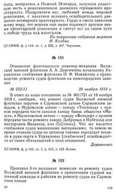 Отношение флагманского инженер-механика Волжской военной флотилии А. А. Дергаченко начальнику Управления снабжения флотилии Н. Ф. Измайлову о производстве ремонта судов флотилии на нижегородских заводах. 20 ноября 1919 г.