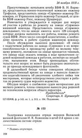 Телеграмма начальника отряда моряков Волжской военной флотилии И. К. Кожанова в штаб 2-й армии о количественном составе отряда. 29 ноября 1918 г.